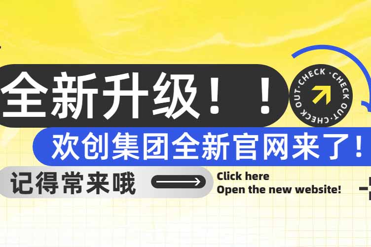 官宣！欢创集团官网全新上线啦～